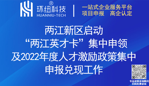 兩江英才卡集中申領(lǐng)_2022人才激勵(lì)政策申報(bào)兌現(xiàn)