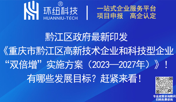 黔江區高新技術企業和科技型企業雙倍增實施方案