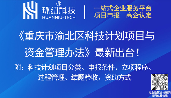 重慶市渝北區科技計劃項目與資金管理辦法