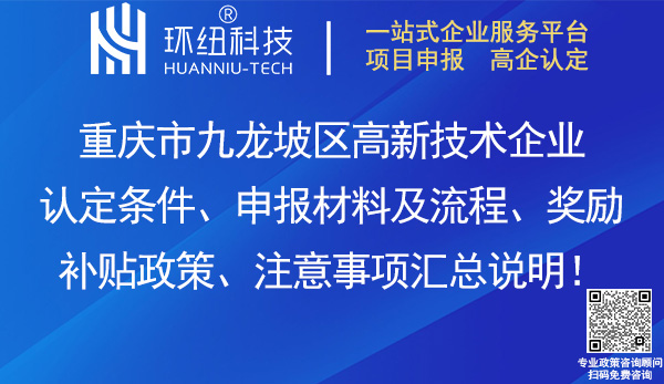 九龍坡區高新技術企業認定