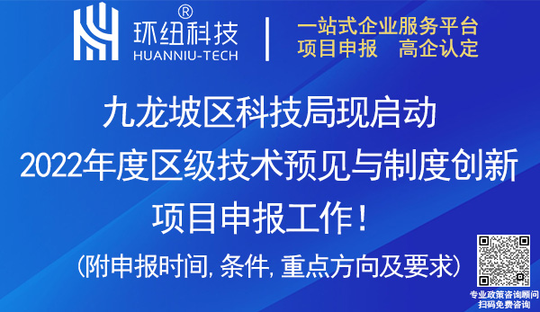 九龍坡區(qū)2022區(qū)級(jí)技術(shù)預(yù)見(jiàn)與制度創(chuàng)新項(xiàng)目申報(bào)