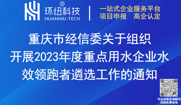 2023重點用水企業(yè)水效領(lǐng)跑者遴選