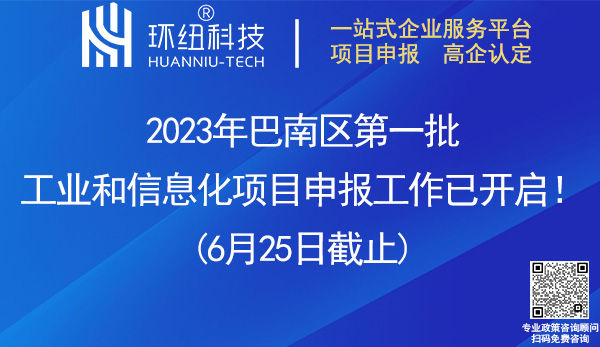 2023年巴南區(qū)第一批工業(yè)和信息化項(xiàng)目申報(bào)