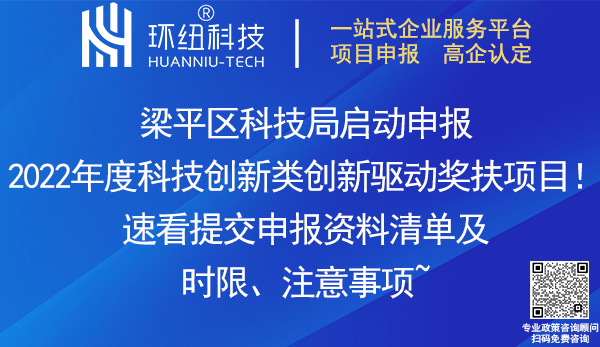 2022梁平區科技創新類創新驅動獎扶項目申報