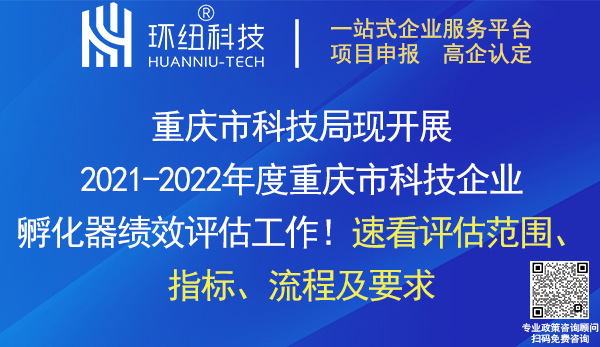 2021-2022年度重慶市科技企業孵化器績效評估