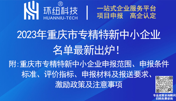 重慶市專精特新中小企業認定申報