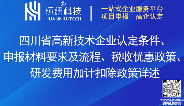 四川省高新技術(shù)企業(yè)認(rèn)定申報(bào)
