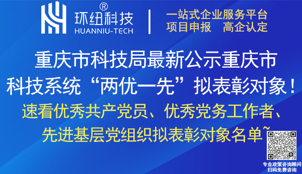 重慶市科技系統兩優一先擬表彰對象