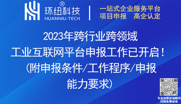 2023年跨行業(yè)跨領域工業(yè)互聯(lián)網(wǎng)平臺申報