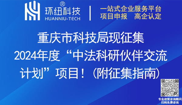 2024重慶中法科研伙伴交流計劃項目申報