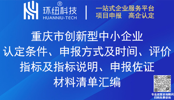 重慶市創(chuàng)新型中小企業(yè)認定