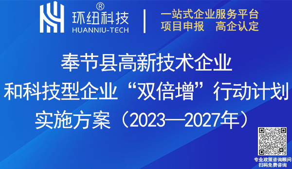 奉節縣高新技術企業和科技型企業雙倍增行動計劃實施方案(2023-2027年)