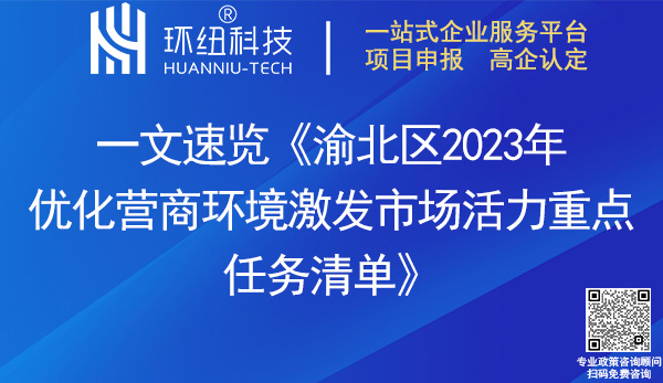 渝北區(qū)2023年優(yōu)化營(yíng)商環(huán)境激發(fā)市場(chǎng)活力重點(diǎn)任務(wù)清單