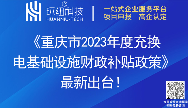 重慶市2023年度充換電基礎設施財政補貼政策