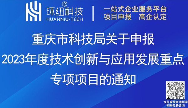 重慶技術創新與應用發展重點專項項目申報