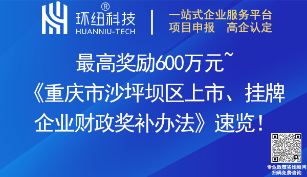 重慶市沙坪壩區上市掛牌企業財政獎補辦法