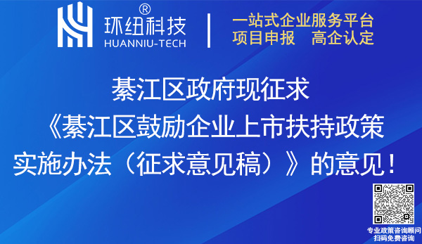 重慶市綦江區鼓勵企業上市扶持政策實施辦法