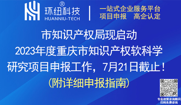 2023重慶市知識(shí)產(chǎn)權(quán)軟科學(xué)研究項(xiàng)目申報(bào)