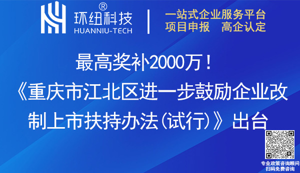 重慶市江北區進一步鼓勵企業改制上市扶持辦法(試行)