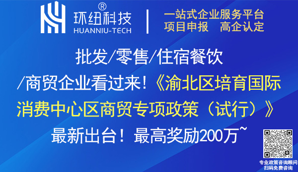 渝北區(qū)培育國際消費中心區(qū)商貿(mào)專項政策(試行)