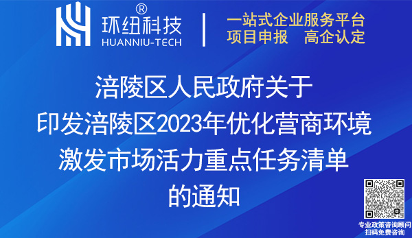 涪陵區2023年優化營商環境激發市場活力重點任務清單