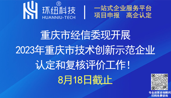 2023年重慶市技術創新示范企業認定和復核評價