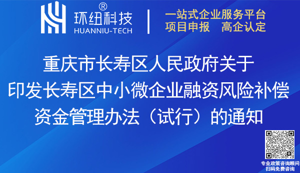 長壽區中小微企業融資風險補償資金管理辦法(試行)