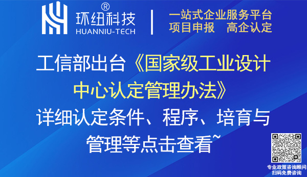 國家級工業設計中心認定管理辦法