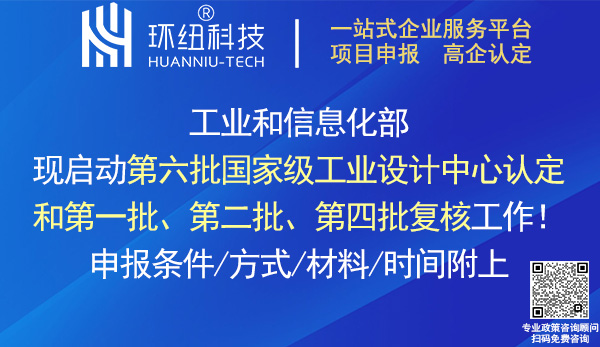 國家級工業(yè)設計中心認定申報