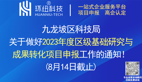 2023年度區級基礎研究與成果轉化項目申報