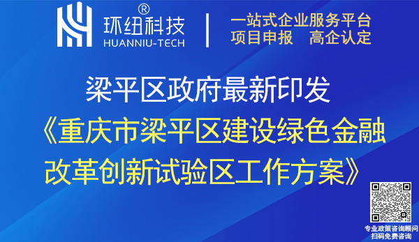 重慶市梁平區(qū)建設(shè)綠色金融改革創(chuàng)新試驗(yàn)區(qū)工作方案