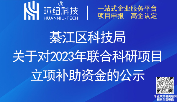 2023年社會發展領域聯合科研項目補助資金公示