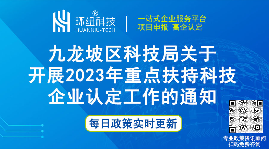 九龍坡區2023年重點扶持科技企業認定