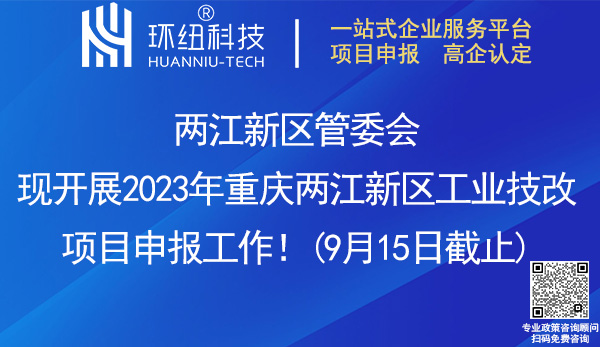 2023年重慶兩江新區工業技改項目申報