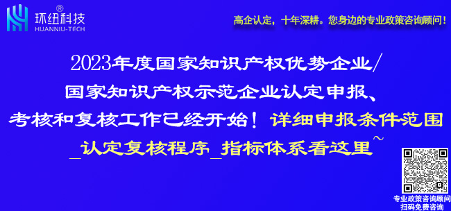 2023國家知識產權優勢企業和國家知識產權示范企業申報復核