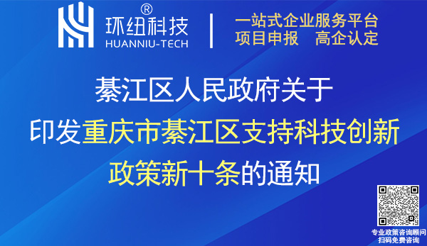 重慶市綦江區支持科技創新政策新十條