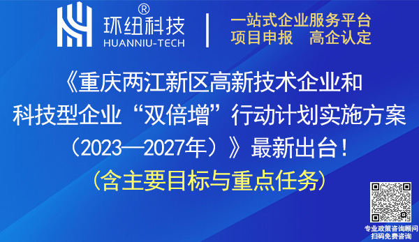 重慶兩江新區高新技術企業和科技型企業雙倍增行動計劃