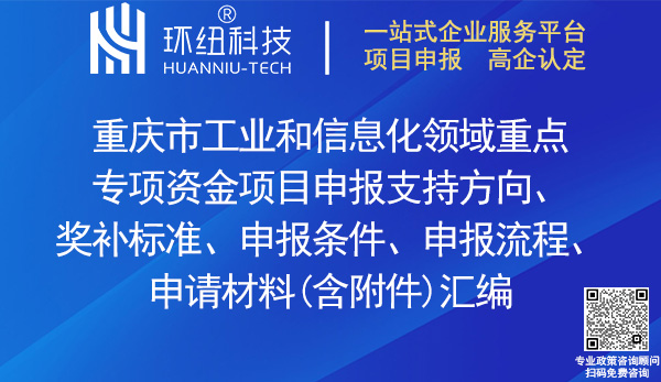 重慶市工業(yè)和信息化領(lǐng)域重點專項資金項目申報