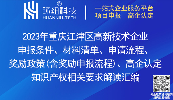 江津區高新技術企業申報