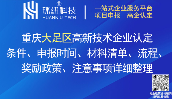 大足區高新技術企業認定