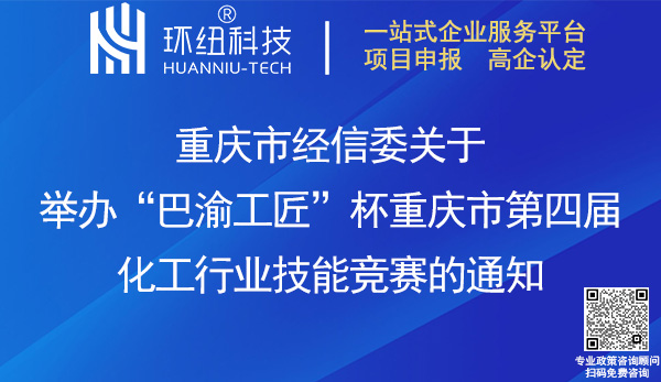 巴渝工匠杯重慶市第四屆化工行業(yè)技能競(jìng)賽