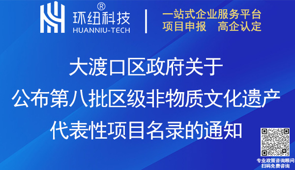 大渡口區第八批區級非物質文化遺產代表性項目名錄