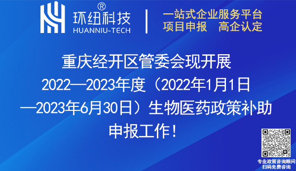 重慶經(jīng)開區(qū)2022—2023年度生物醫(yī)藥政策獎勵申報