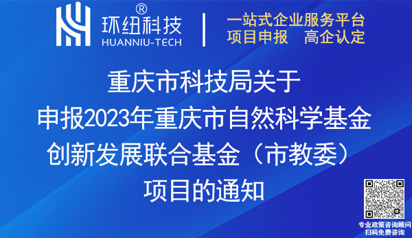 2023重慶市自然科學基金創新發展聯合基金項目申報