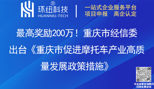 重慶市促進(jìn)摩托車(chē)產(chǎn)業(yè)高質(zhì)量發(fā)展政策措施