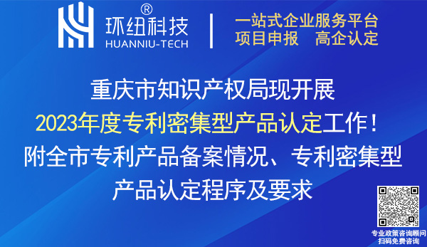 重慶市2023年度專利密集型產品認定