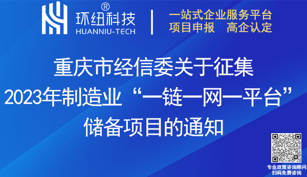 2023年制造業一鏈一網一平臺儲備項目申報