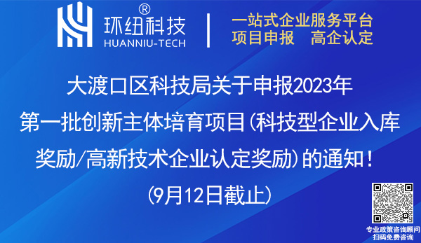 大渡口區(qū)科技型企業(yè)入庫(kù)獎(jiǎng)勵(lì)和高新技術(shù)企業(yè)認(rèn)定獎(jiǎng)勵(lì)申請(qǐng)