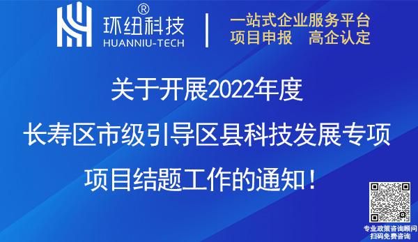 2022年度長壽區(qū)市級引導(dǎo)區(qū)縣科技發(fā)展專項(xiàng)項(xiàng)目結(jié)題