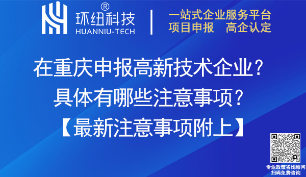 高新技術(shù)企業(yè)認(rèn)定注意事項